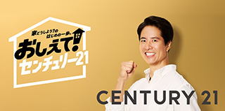 おしえてセンチュリー21