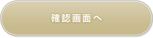 確認画面へ