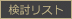 検討リスト