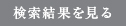 検索結果を見る