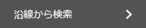 沿線から検索