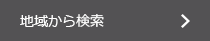 地域から検索