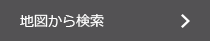 地図から検索
