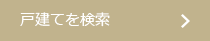 戸建てを検索