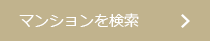 マンションを検索
