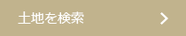 土地を検索