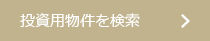 投資用物件を検索