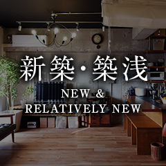 新築・築浅
