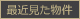 最近見た物件
