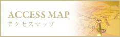 アクセスマップ