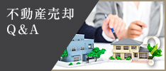 不動産売却Q＆A