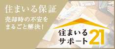 住まいる保証
