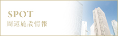 周辺施設検索