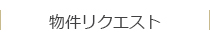 物件リクエスト