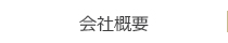 会社概要