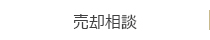 売却相談