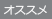 おすすめ