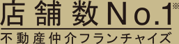 店舗数No.1 不動産仲介フランチャイズ