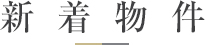 新着物件