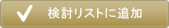 検討リストに追加