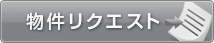物件リクエスト