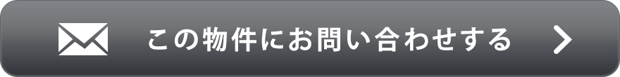 物件お問い合わせ