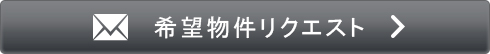 物件リクエスト