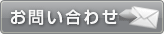 問い合わせ