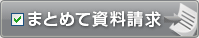 まとめて資料請求！
