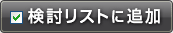 検討リストに追加