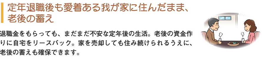 定年退職後も愛着ある我が家に住んだまま、老後のたくわえ