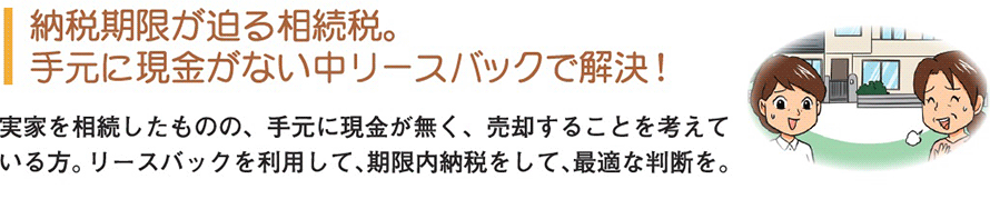 納税期限が迫る相続税。手元に現金がない中リースバックで解決