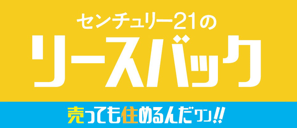センチュリー21のリースバック売っても住めるんだワン