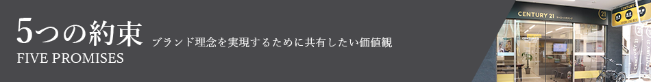 5つの約束