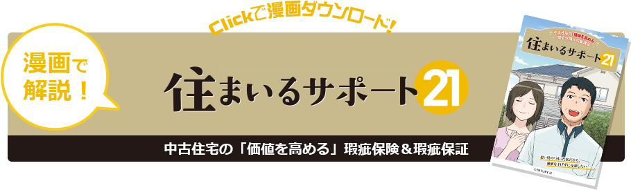 漫画で解説！ 住まいるサポート21 Clickで漫画ダウンロード！ 中古住宅の「価値を高める」瑕疵担保&瑕疵保証