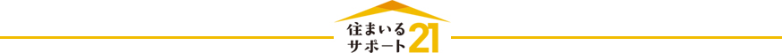 住まいるサポート21